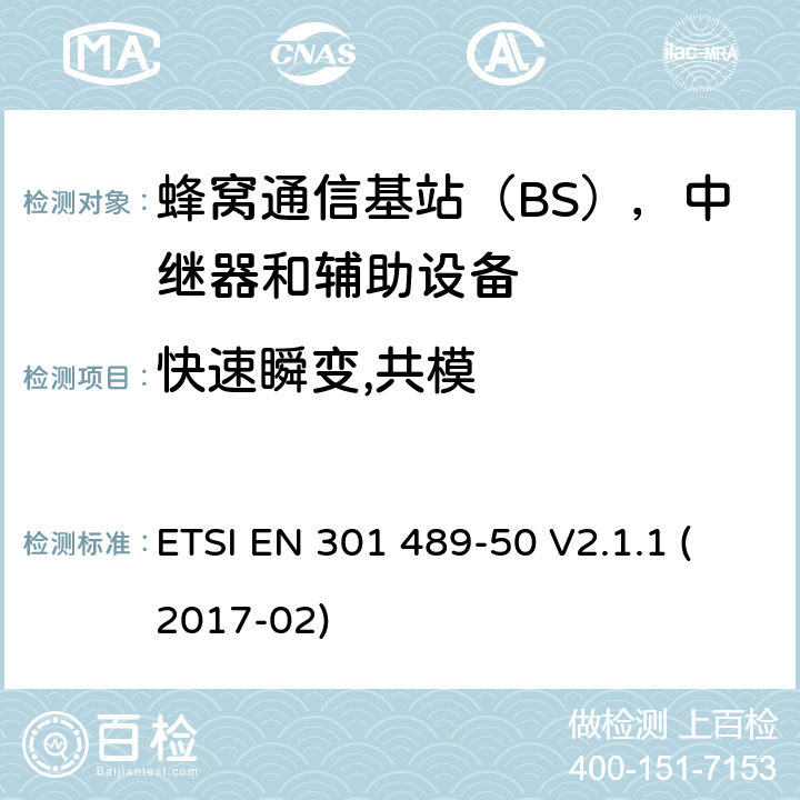 快速瞬变,共模 无线电设备和服务的电磁兼容性（EMC）标准; 第50部分：蜂窝通信基站（BS），中继器和辅助设备的具体条件; 涵盖指令2014/53 / EU第3.1（b）条基本要求的协调标准 ETSI EN 301 489-50 V2.1.1 (2017-02) 7.2.1