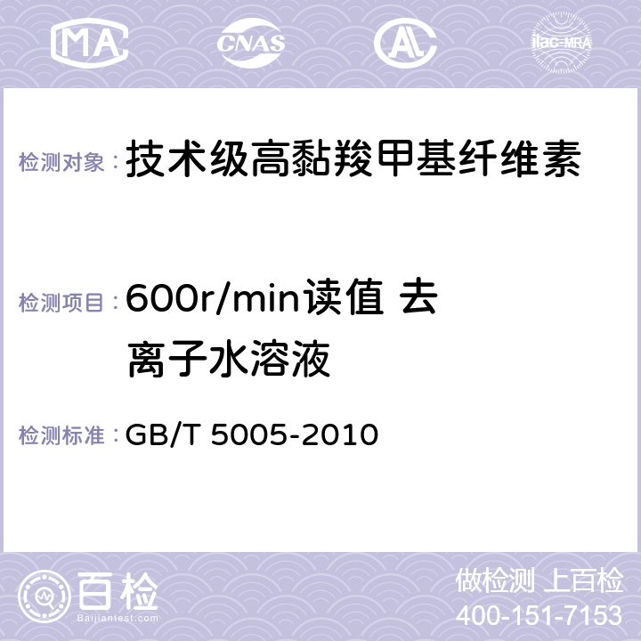 600r/min读值 去离子水溶液 GB/T 5005-2010 钻井液材料规范