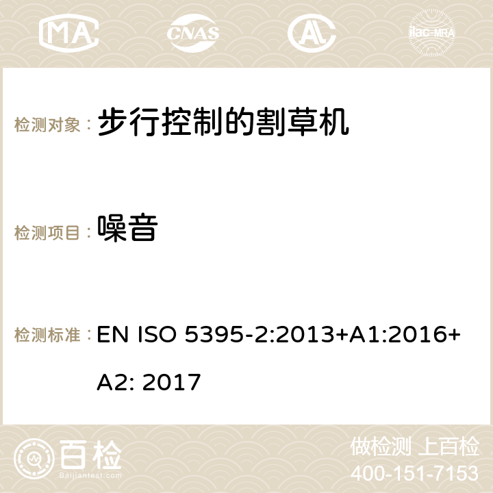 噪音 园林工具 - 内燃机-引擎动力的割草机的安全要求 -第二部分步行控制的割草机 EN ISO 5395-2:2013+A1:2016+A2: 2017 /