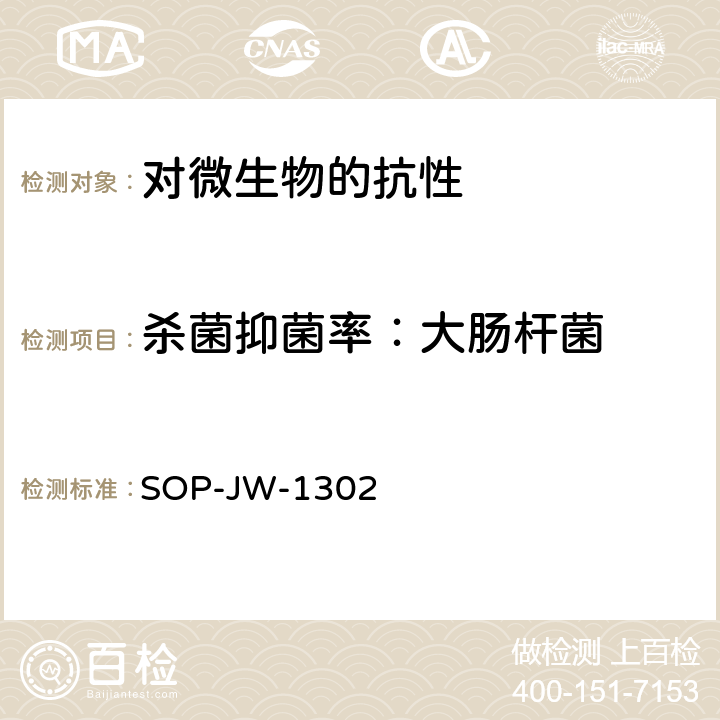 杀菌抑菌率：大肠杆菌 特种洗手液、特种沐浴剂和特种香皂的杀菌率、抑菌率的测定方法 SOP-JW-1302