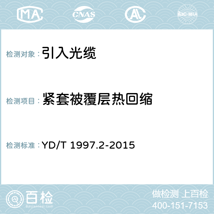 紧套被覆层热回缩 通信用引入光缆 第2部分： 圆形光缆 YD/T 1997.2-2015