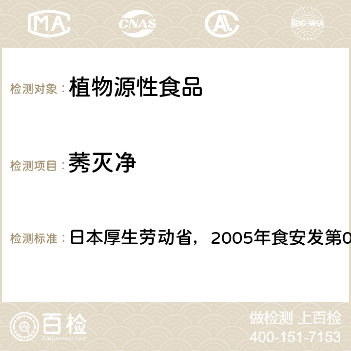 莠灭净 食品中残留农药、饲料添加剂及兽药检测方法 日本厚生劳动省，2005年食安发第0124001号公告