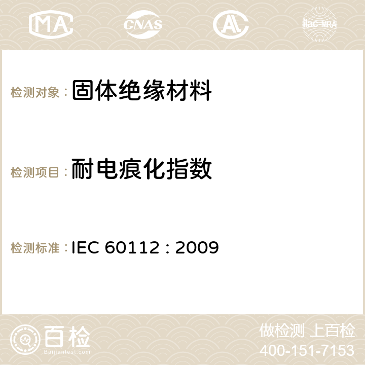 耐电痕化指数 固体绝缘材料耐电痕化指数和相比电痕化指数的测定方法 IEC 60112 : 2009