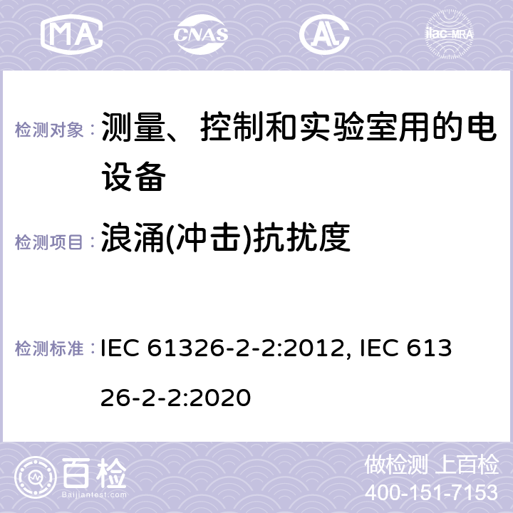 浪涌(冲击)抗扰度 测量、控制和实验室用的电设备 电磁兼容性(EMC)的要求 第2-2部分:特殊要求.用于低压分布系统的移动式试验、测量和监测设备用试验配置、操作条件和性能标准 IEC 61326-2-2:2012, IEC 61326-2-2:2020 6.2