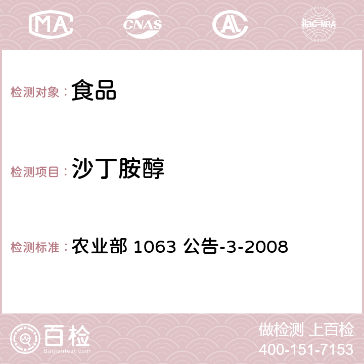 沙丁胺醇 动物尿液中11种β-受体激动剂的检测 液相色谱-串联质谱法 农业部 1063 公告-3-2008