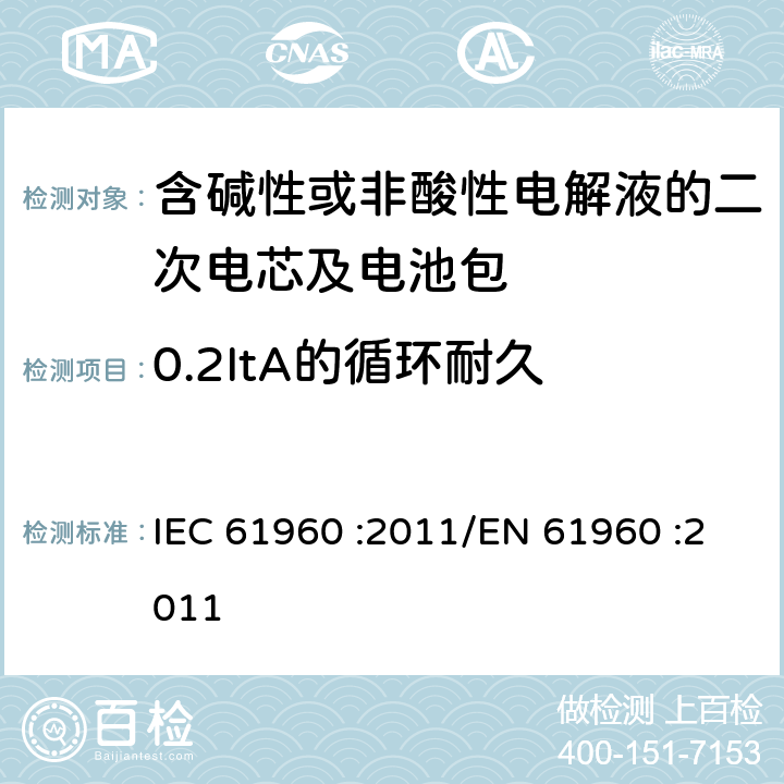 0.2ItA的循环耐久 含碱性或其他非酸性电解液的二次电芯及电池 - 便携式二次锂电芯和电池 IEC 61960 :2011/EN 61960 :2011 7.6.2