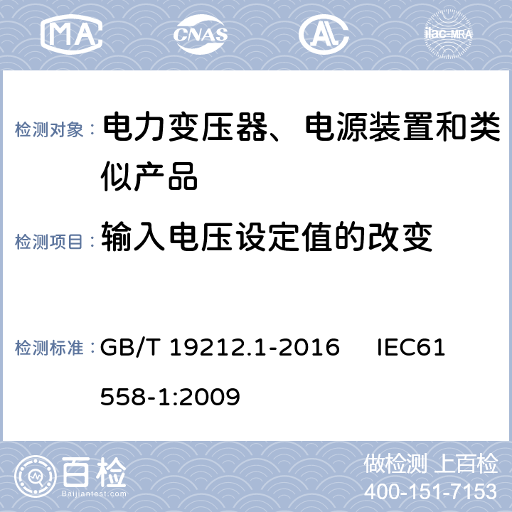 输入电压设定值的改变 变压器、电抗器、电源装置及其组合的安全 第1部分：通用要求和试验 GB/T 19212.1-2016 IEC61558-1:2009 10