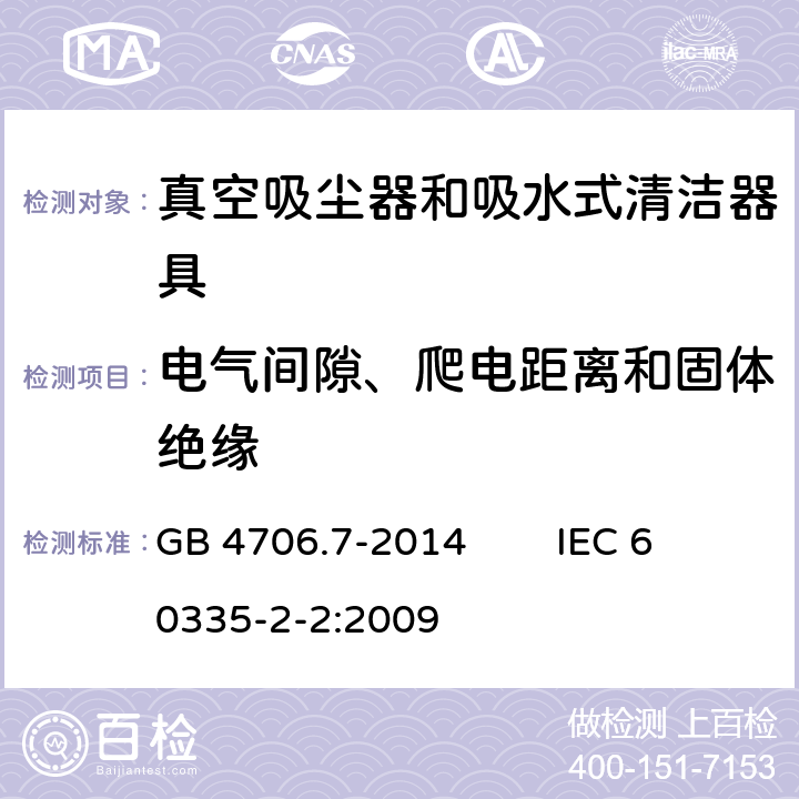 电气间隙、爬电距离和固体绝缘 家用和类似用途电器的安全 真空吸尘器和吸水式清洁器具的特殊要求 GB 4706.7-2014 IEC 60335-2-2:2009 29