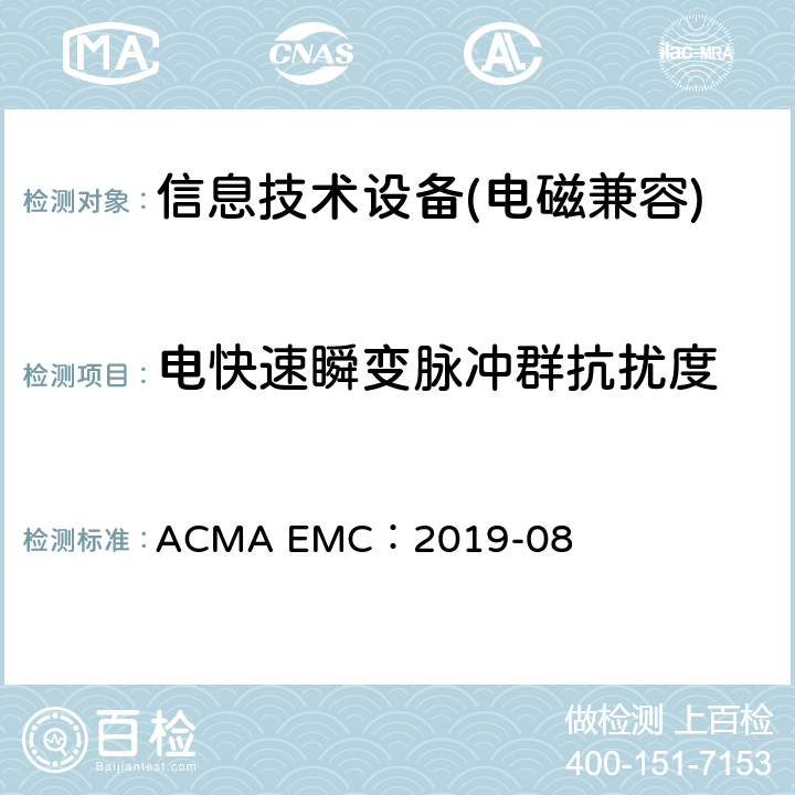 电快速瞬变脉冲群抗扰度 信息技术类设备抗扰度测试限值和量测方法 ACMA EMC：2019-08