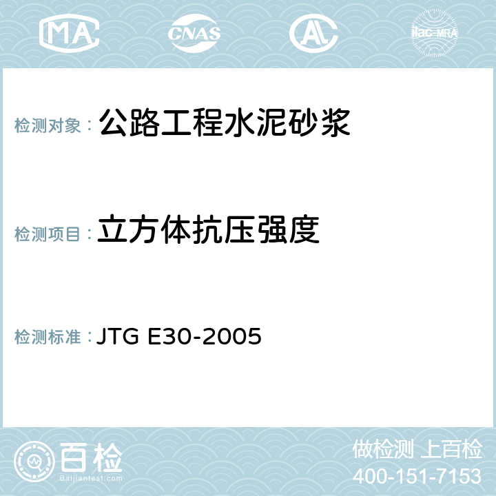 立方体抗压强度 《公路工程水泥及水泥混凝土试验规程》 JTG E30-2005 T0570