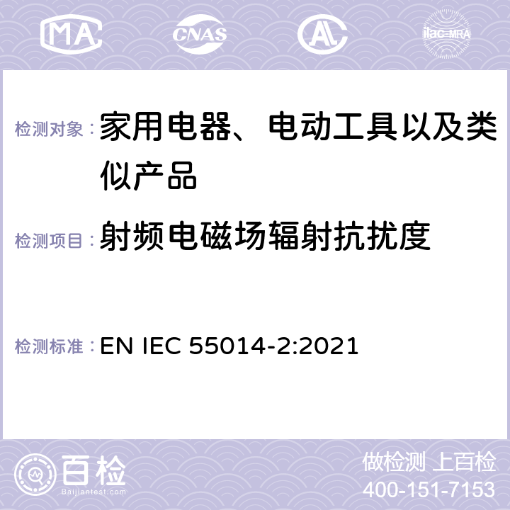 射频电磁场辐射抗扰度 家用设备，电动工具及类似产品的电磁兼容要求 第二部分 EN IEC 55014-2:2021 5.5