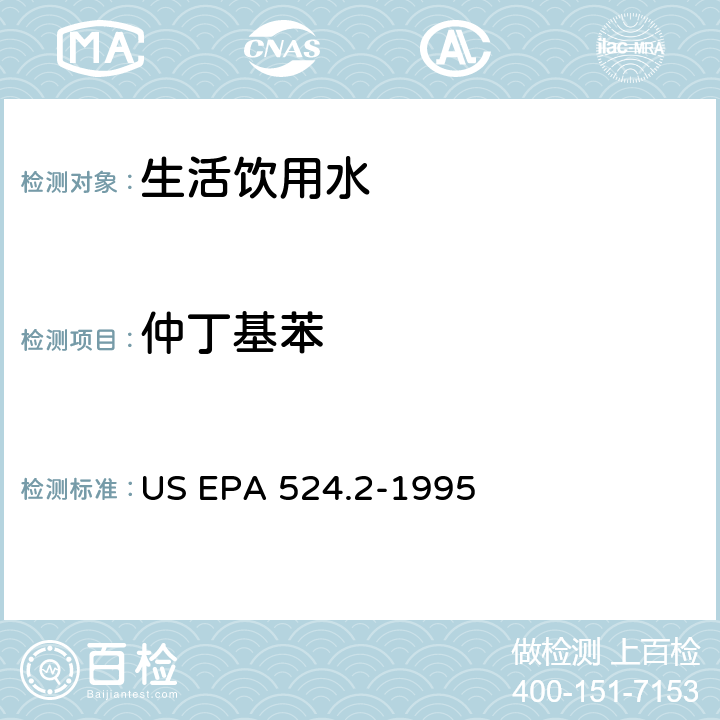 仲丁基苯 US EPA 524.2 采用吹扫捕集与GCMS联用分析挥发性有机物 -1995