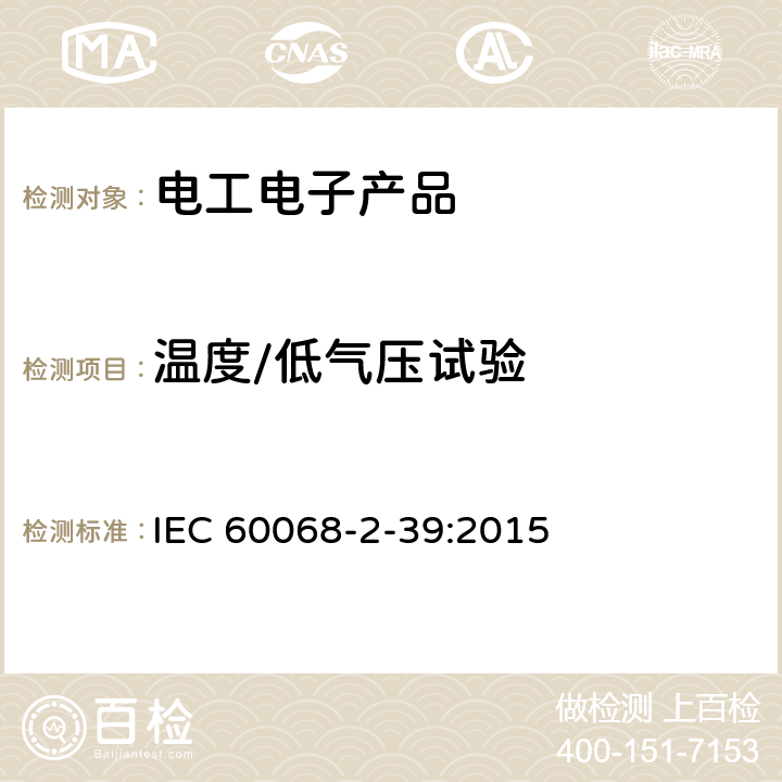 温度/低气压试验 环境试验 第2-39部分:试验方法 试验方法和导则：温度/低气压或温度/湿度/低气压综合试验 IEC 60068-2-39:2015 条款 4.4.2