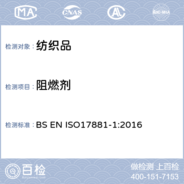 阻燃剂 纺织品-阻燃剂的测定-第一部分-溴系阻燃剂 BS EN ISO17881-1:2016