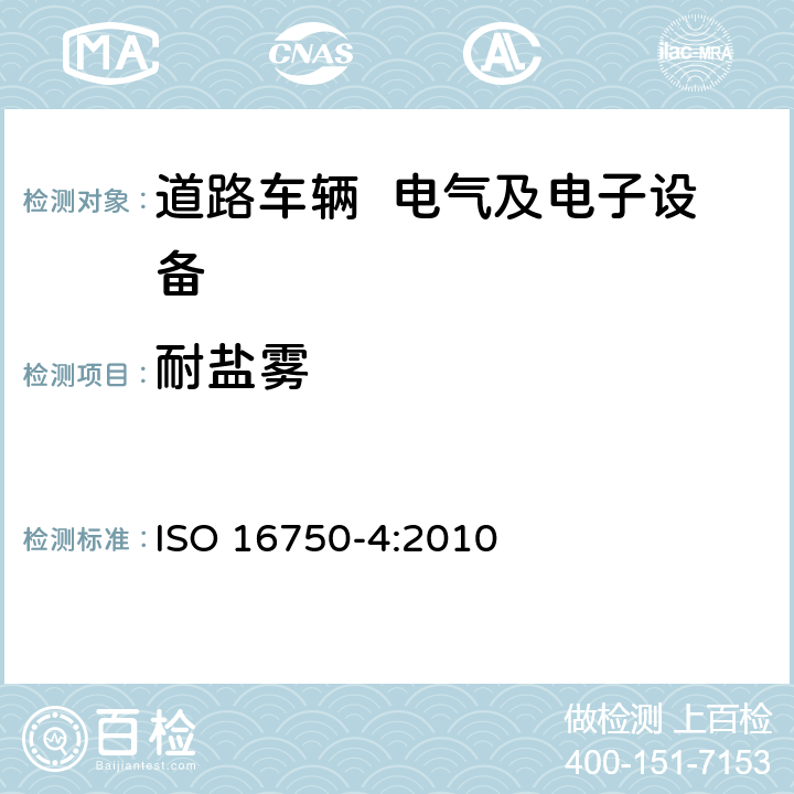 耐盐雾 道路车辆 电气及电子设备的环境条件和试验 第4部分：气候负荷 ISO 16750-4:2010