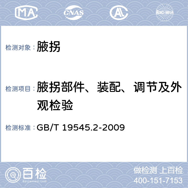 腋拐部件、装配、调节及外观检验 单臂操作助行器 要求和试验方法 第2部分：腋拐 GB/T 19545.2-2009 6.3