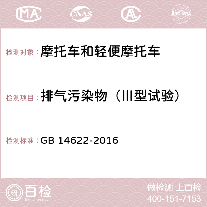 排气污染物（Ⅲ型试验） 摩托车污染物排放限值及测量方法(中国第四阶段) GB 14622-2016 6.2.3