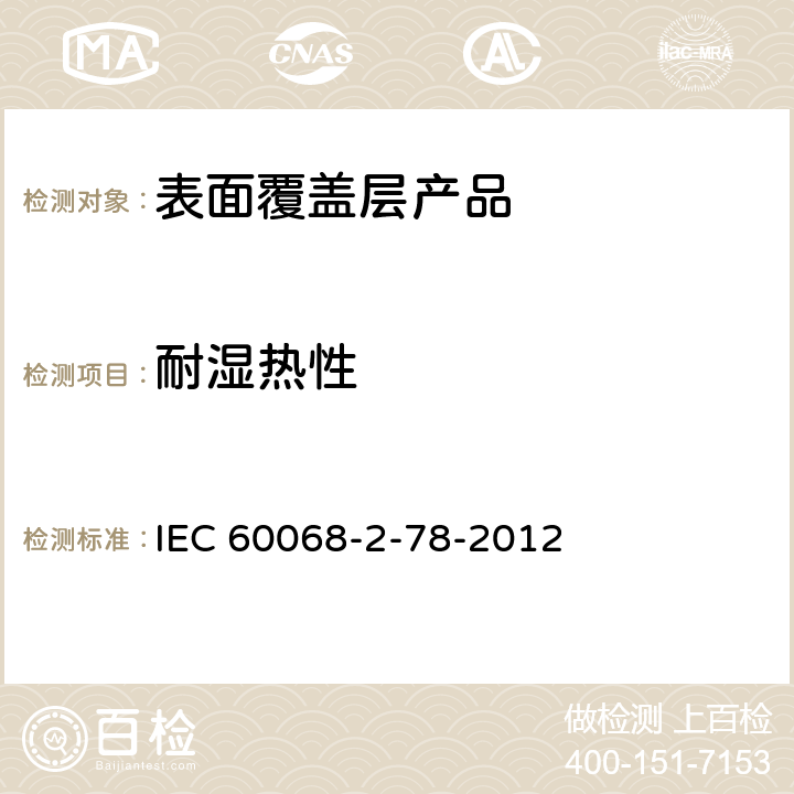 耐湿热性 环境试验-第2-78部分-试验箱-稳态 湿热 IEC 60068-2-78-2012