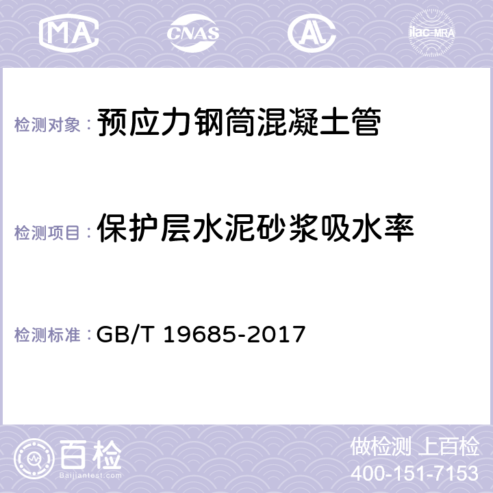 保护层水泥砂浆吸水率 预应力钢筒混凝土管 GB/T 19685-2017 8.9