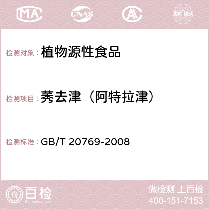 莠去津（阿特拉津） 水果和蔬菜中450种农药及相关化学品残留量的测定 液相色谱-串联质谱法 GB/T 20769-2008