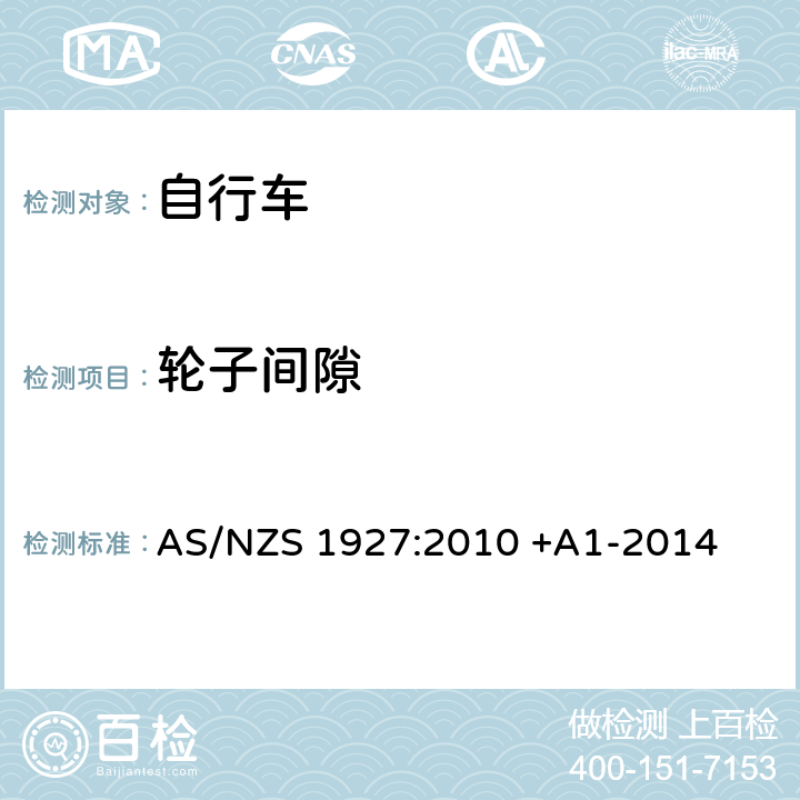 轮子间隙 踏板自行车-安全要求 AS/NZS 1927:2010 +A1-2014 2.8.2