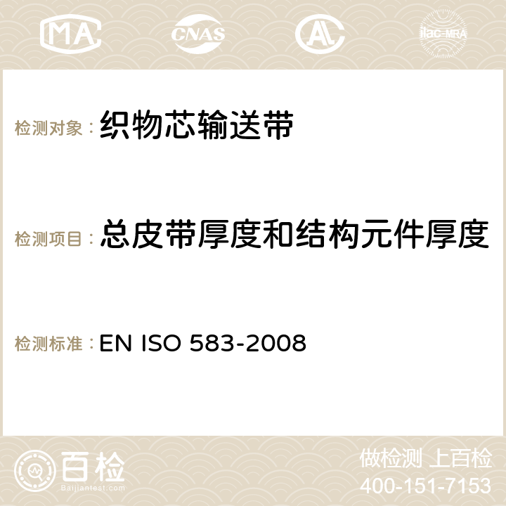 总皮带厚度和结构元件厚度 织物线架的输送带.总皮带厚度和结构元件厚度 EN ISO 583-2008 2、3