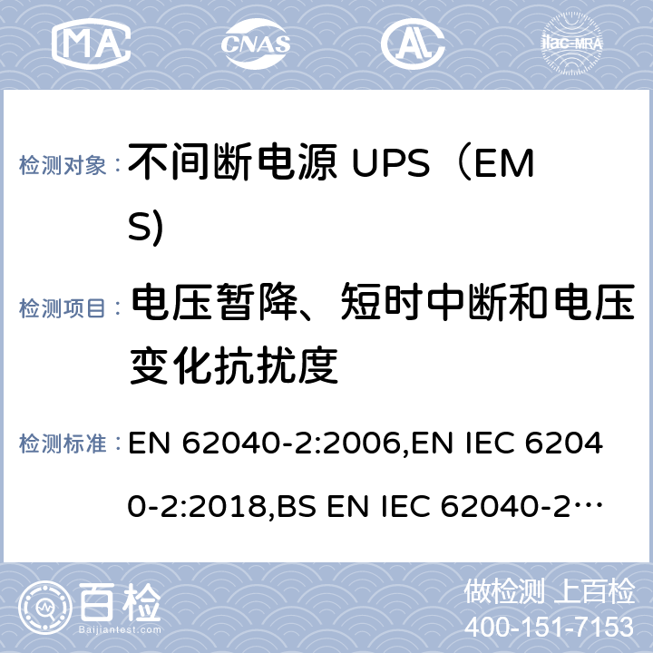 电压暂降、短时中断和电压变化抗扰度 不间断电源设备(UPS) 第2部分：电磁兼容性(EMC)要求 EN 62040-2:2006,EN IEC 62040-2:2018,BS EN IEC 62040-2:2018