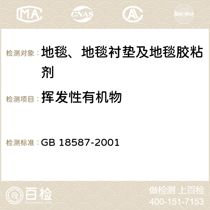 挥发性有机物 室内装饰装修材料 地毯、地毯衬垫及地毯胶粘剂有害物质释放限量 GB 18587-2001