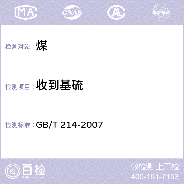 收到基硫 GB/T 214-2007 煤中全硫的测定方法