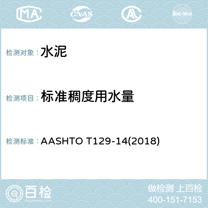 标准稠度用水量 AASHTOT 129-14 《水硬性水泥净浆的标准试验方法》 AASHTO T129-14(2018)