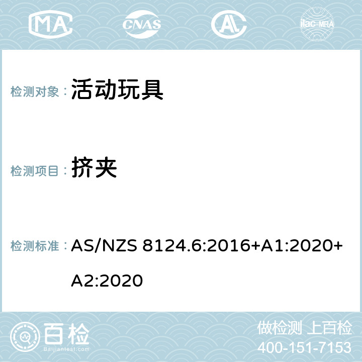 挤夹 AS/NZS 8124.6 澳大利亚/新西兰标准 玩具安全 第6部分：家用秋千、滑梯及类似用途室内、室外活动玩具 :2016+A1:2020+A2:2020 4.4