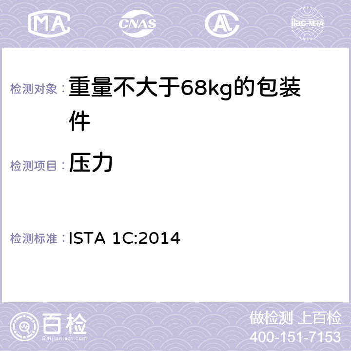 压力 重量不大于68kg的包装件的非模拟运输的扩展测试 ISTA 1C:2014 板块2