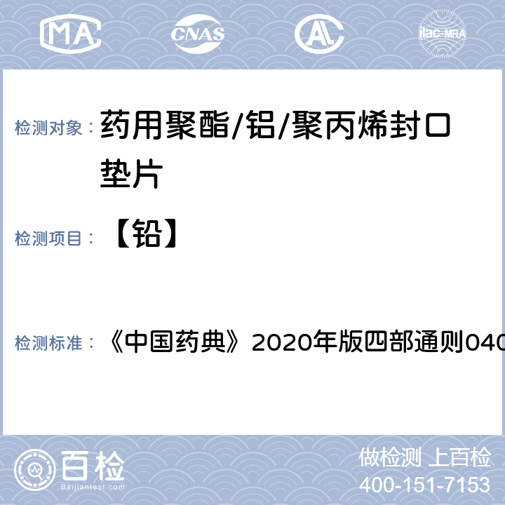 【铅】 中国药典 原子吸收分光光度法 《》2020年版四部通则0406