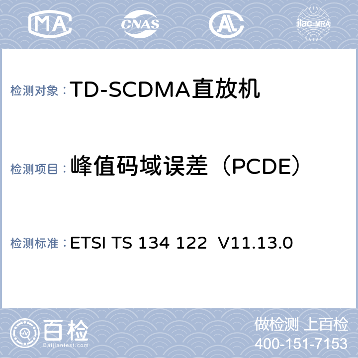 峰值码域误差（PCDE） 《通用移动电信系统（UMTS）; 终端一致性规范; 无线电发射和接收（TDD）》 ETSI TS 134 122 V11.13.0 5.7.2