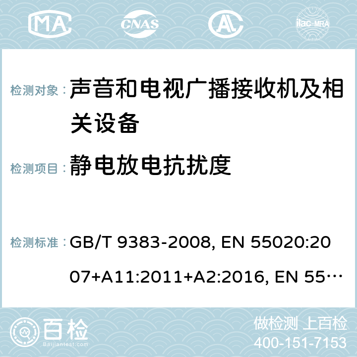 静电放电抗扰度 声音和电视广播接收机及有关设备 抗扰度 限值和测量方法 GB/T 9383-2008, EN 55020:2007+A11:2011+A2:2016, EN 55035:2017, CISPR 20:2006+A1:2013, CISPR 35:2016 4.7.2