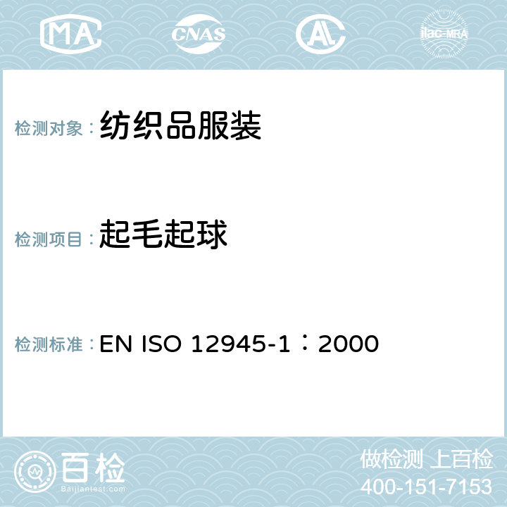 起毛起球 纺织品 织物表面起毛和起球倾向的测定 第1部分-起球箱法 EN ISO 12945-1：2000