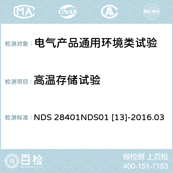高温存储试验 电子零部件基本物理化学环境标准 NDS 28401NDS01 [13]-2016.03 CL/03