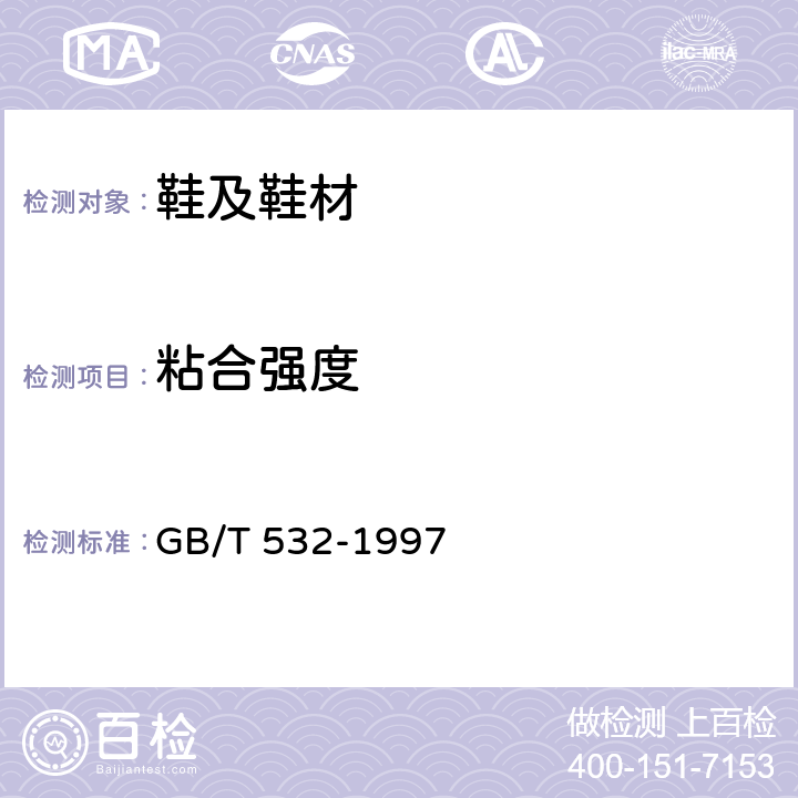 粘合强度 硫化橡胶或热塑性橡胶与织物粘合强度的测定 GB/T 532-1997