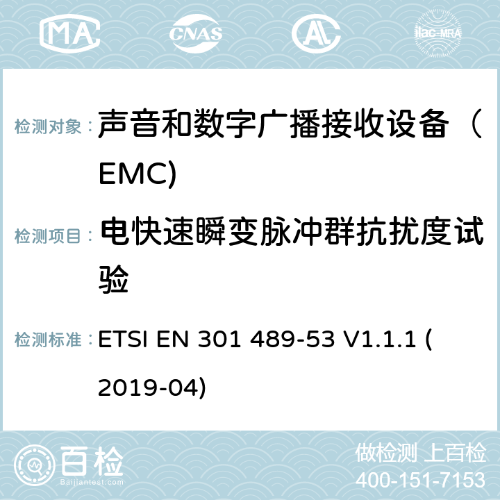 电快速瞬变脉冲群抗扰度试验 射频设备和服务的电磁兼容性（EMC）标准第53部分:地面声音广播和数字电视广播服务发射机和附属设备的特定要求 ETSI EN 301 489-53 V1.1.1 (2019-04) 7.2