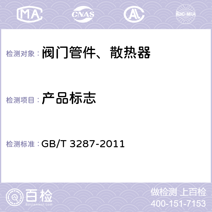 产品标志 可锻铸铁管路连接件 GB/T 3287-2011 9.1