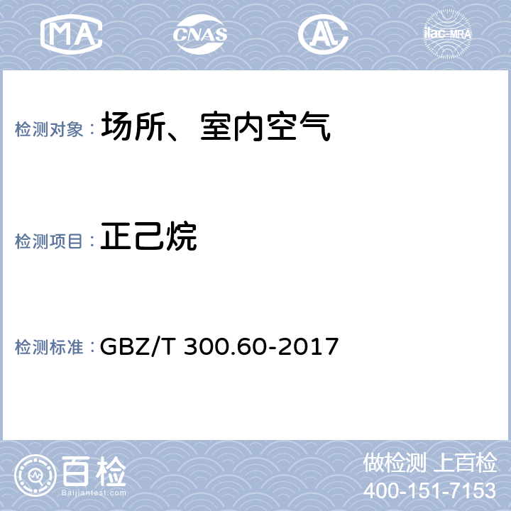 正己烷 工作场所空气有毒物质测定 第60部分：戊烷、己烷、庚烷、辛烷和壬烷 GBZ/T 300.60-2017