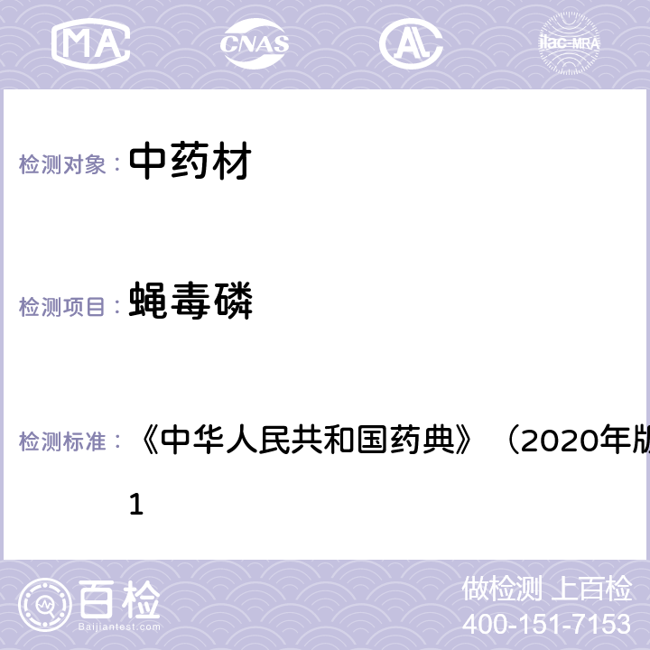 蝇毒磷 《中华人民共和国药典》（2020年版）四部 通则2341 《中华人民共和国药典》（2020年版）四部 通则2341