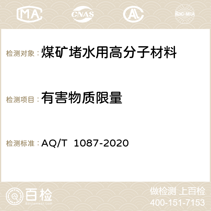 有害物质限量 T 1087-2020 煤矿堵水用高分子材料 AQ/ 4.3/5.5