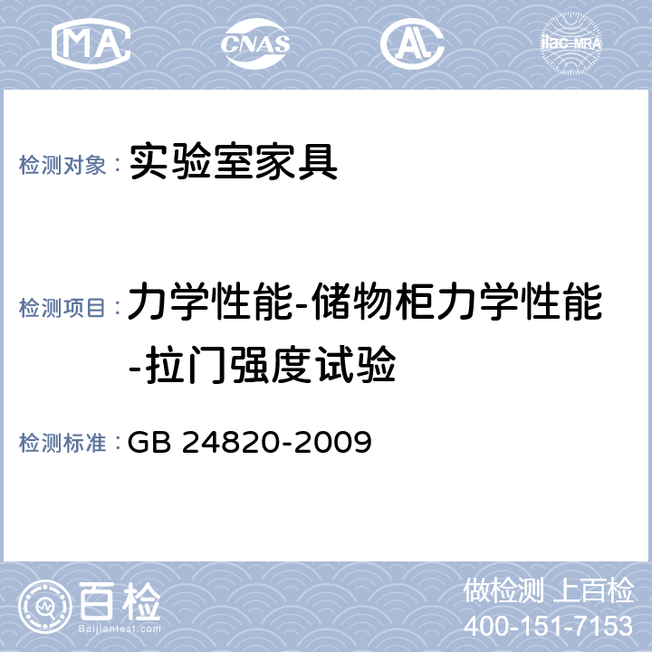 力学性能-储物柜力学性能-拉门强度试验 实验室家具通用技术条件 GB 24820-2009 8.4.8