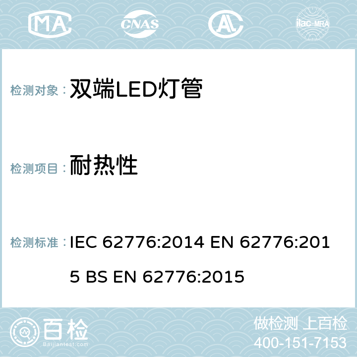 耐热性 双端LED灯管安全要求 IEC 62776:2014 EN 62776:2015 BS EN 62776:2015 11