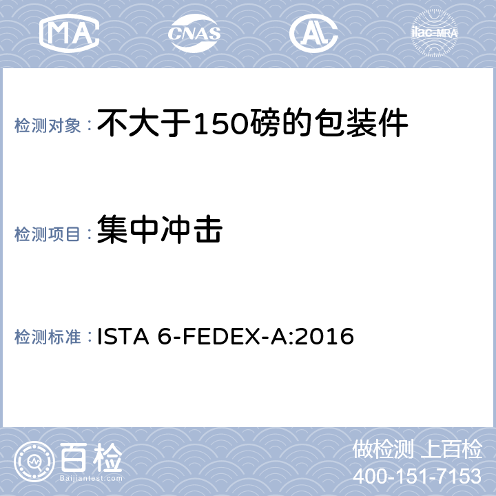 集中冲击 不大于150磅的包装件的美国联邦快递公司的试验程序 ISTA 6-FEDEX-A:2016