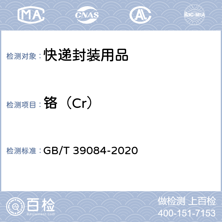 铬（Cr） 绿色产品评价 快递封装用品 GB/T 39084-2020 GB/T 38727-2020 6.7