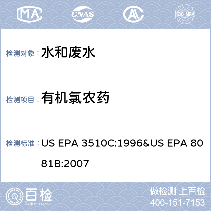 有机氯农药 《分液漏斗液液萃取法》&《气相色谱法测定有机氯农药》 US EPA 3510C:1996&US EPA 8081B:2007