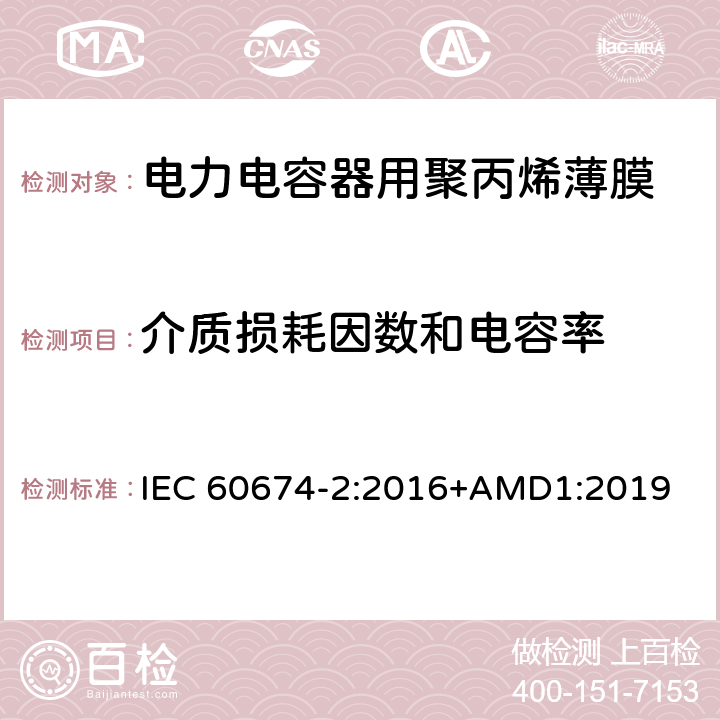 介质损耗因数和电容率 电气绝缘用塑料薄膜说明 第2部分：试验方法 IEC 60674-2:2016+AMD1:2019 18.2.5