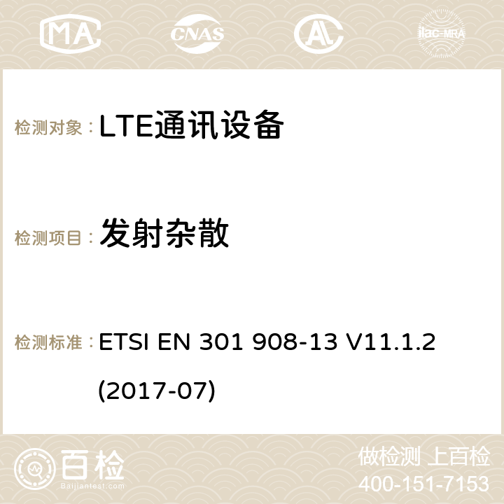 发射杂散 IMT蜂窝网络；涵盖2014/53/EU指令3.2章节的基本要求的协调标准；第十三部分：E-UTRA用户设备测试方法 ETSI EN 301 908-13 V11.1.2 (2017-07) 4.2.4